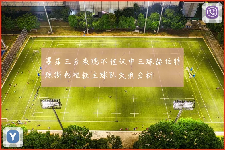 墨菲三分表现不佳仅中三球赫伯特琼斯也难救主球队失利分析