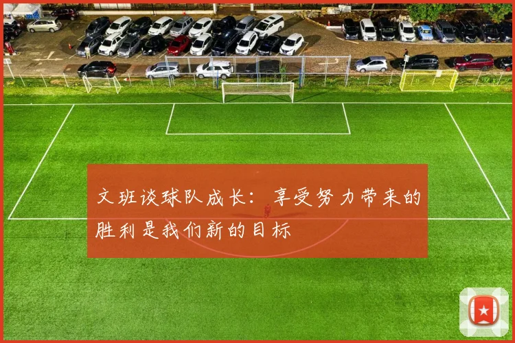 文班谈球队成长：享受努力带来的胜利是我们新的目标