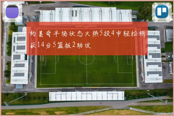 约基奇半场状态火热5投4中轻松斩获14分5篮板2助攻