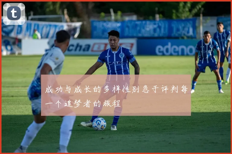 成功与成长的多样性别急于评判每一个追梦者的旅程