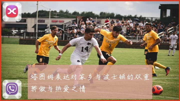 塔图姆表达对家乡与波士顿的双重骄傲与热爱之情