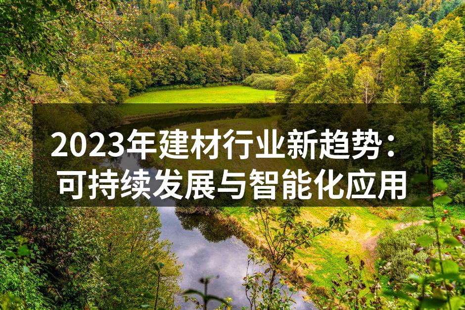 2023年建材行业新趋势:可持续发展与智能化应用