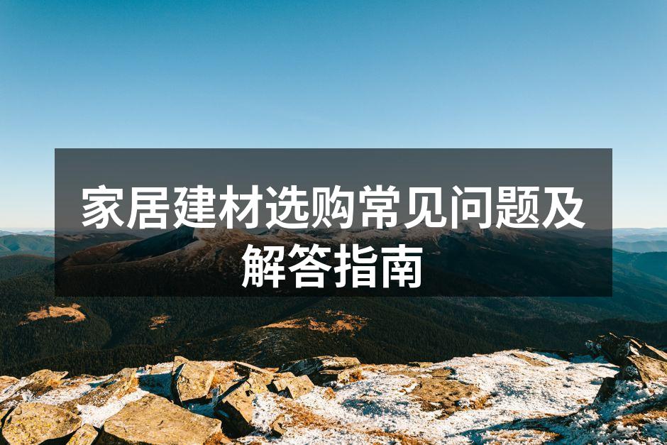 选择环保材料,关爱家人健康