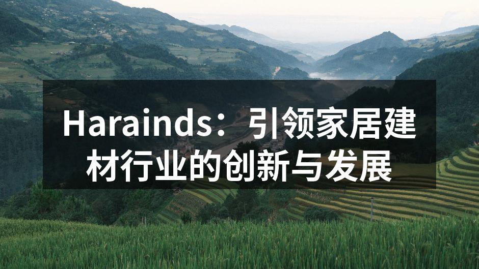 Harainds:引领家居建材行业的创新与发展