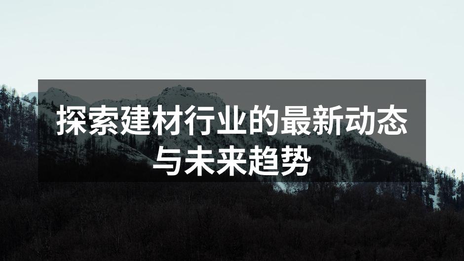 环保材料的应用实例