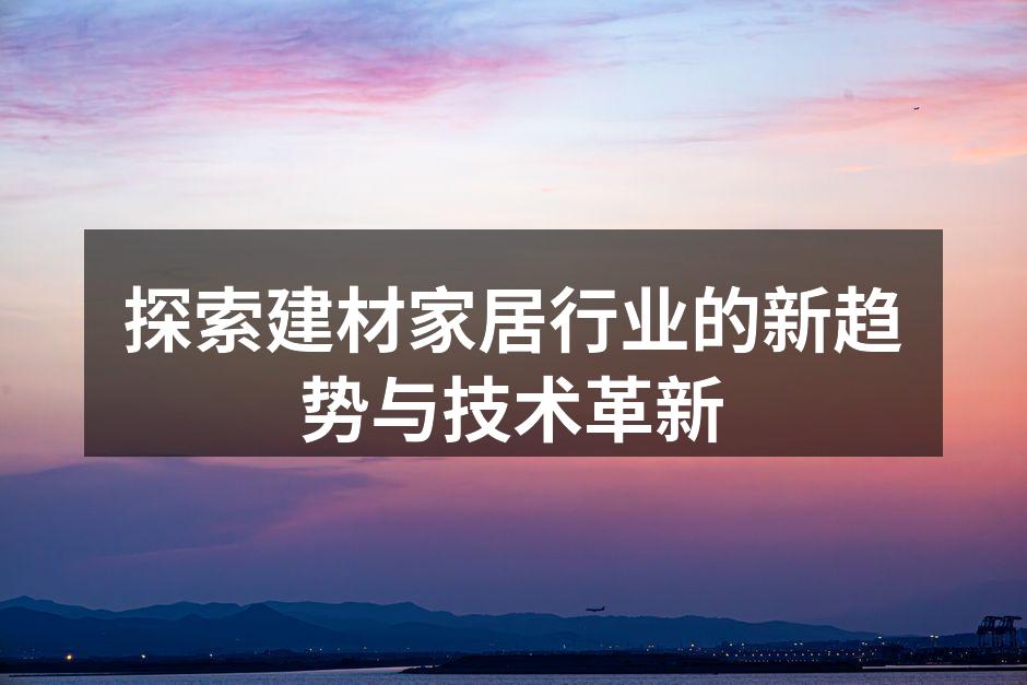 可持续材料的应用实例