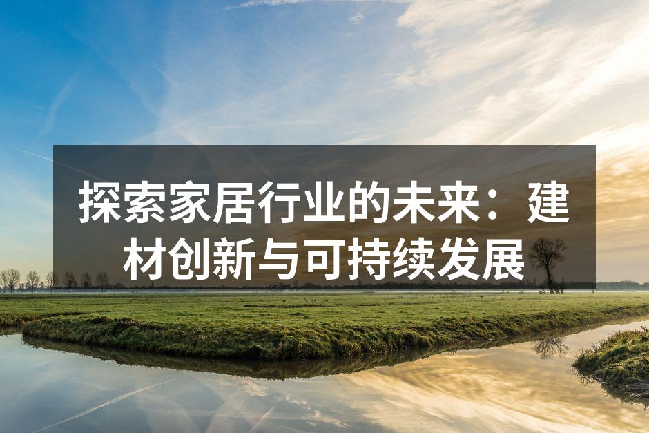 绿色建材在家居中的应用