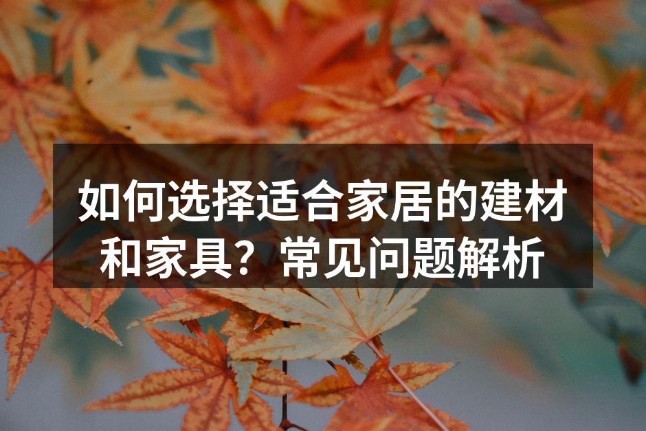 环保建材选择须知