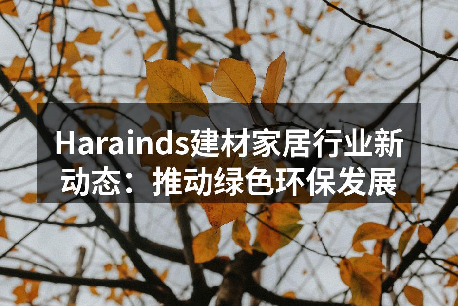 Harainds环保材料展示