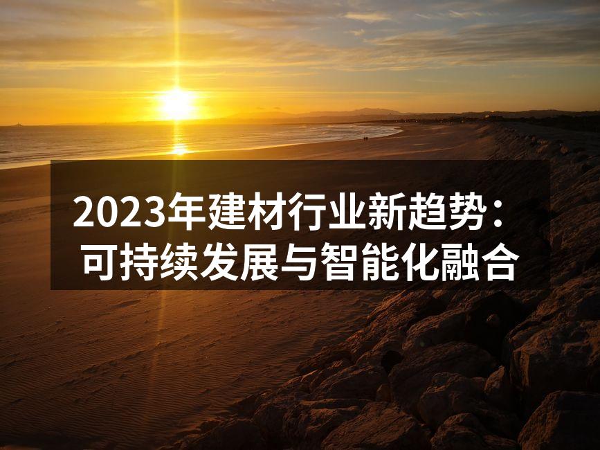 新型环保材料应用