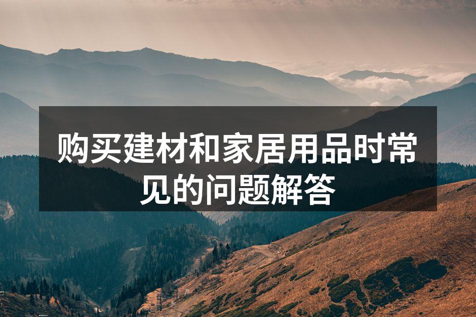 选购建材时的材料展示
