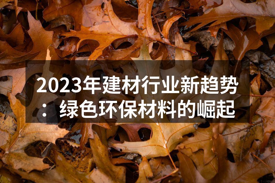 绿色环保材料的样品展示