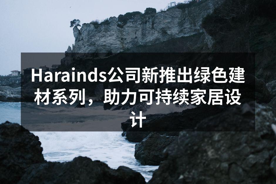 Harainds绿色建材系列展示