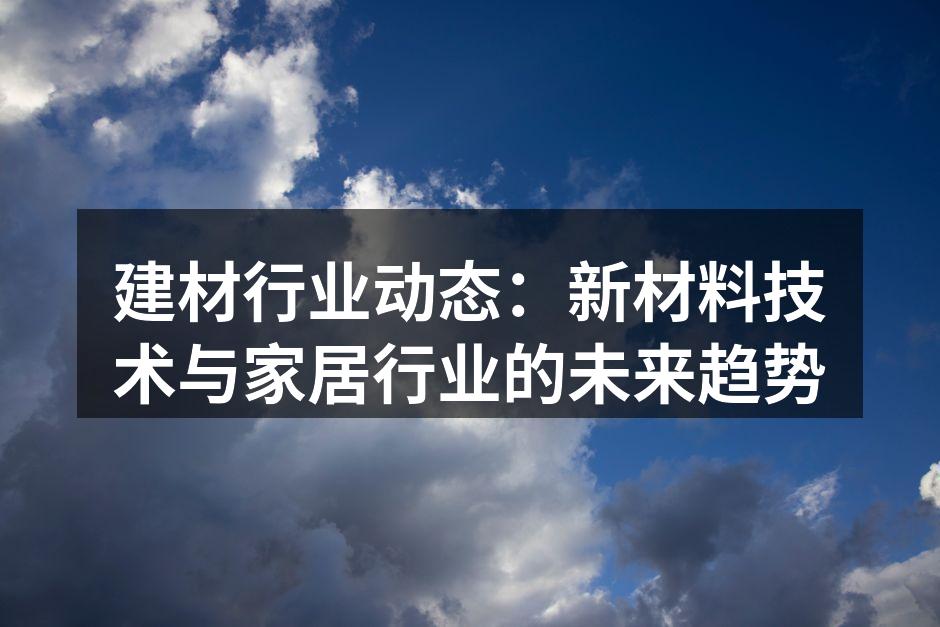 新型建材的应用前景