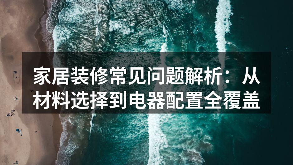环保建材的选择