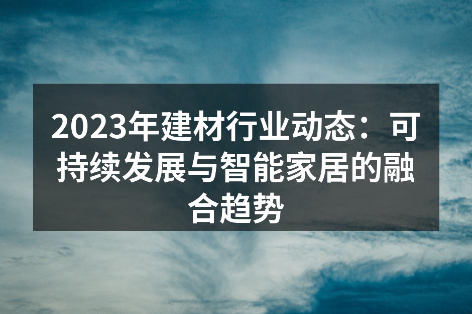 智能家居产品与传统建材的结合
