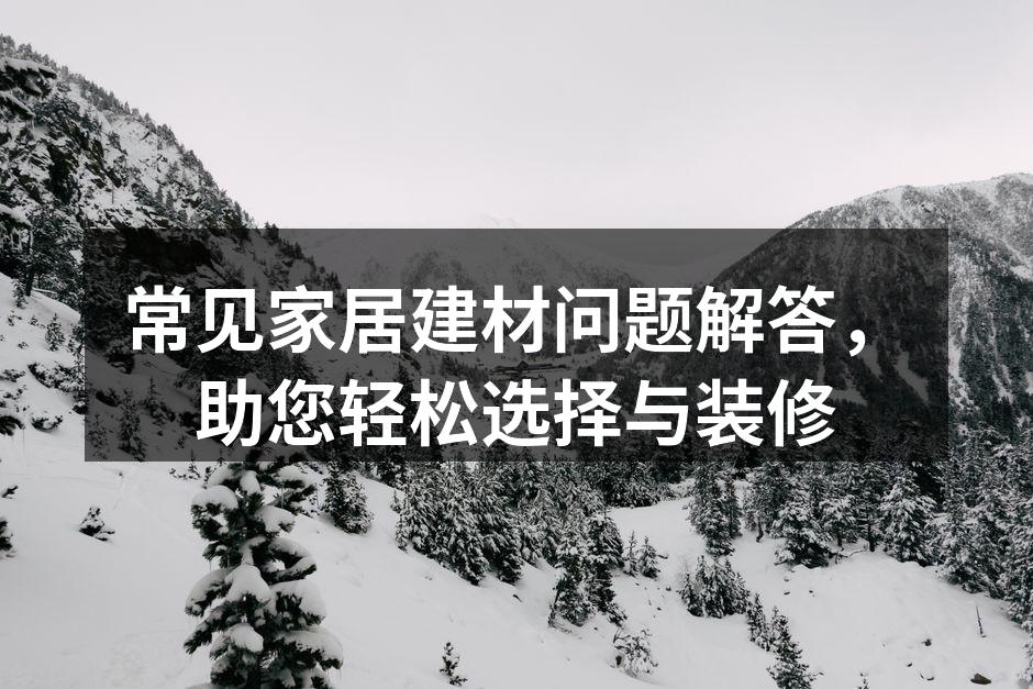 家居建材选择指南