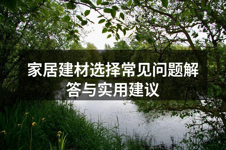 家居建材选择的重要性